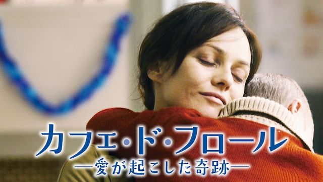 カフェ・ド・フロール -愛が起こした奇跡-