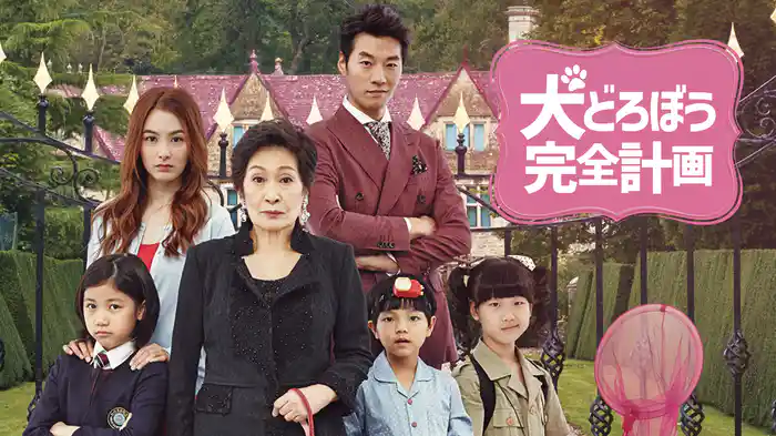 犬どろぼう完全計画