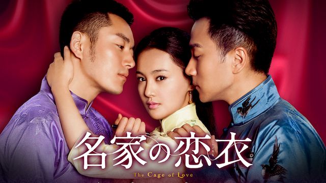 名家の恋衣