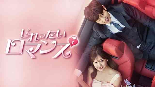 じれったいロマンス
