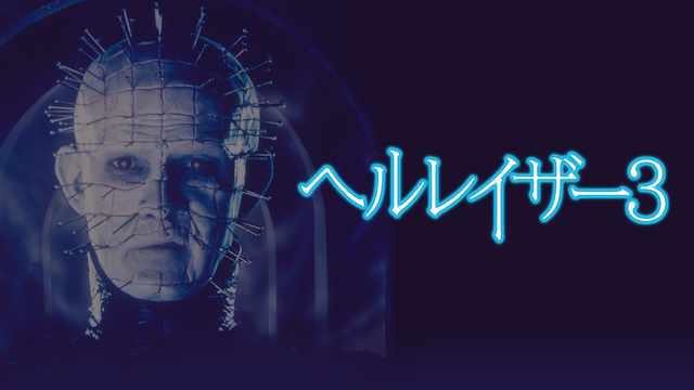 ヘルレイザー３ - サムネイル
