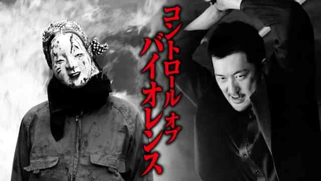 コントロール・オブ・バイオレンス