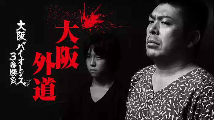 大阪バイオレンス３番勝負　大阪外道