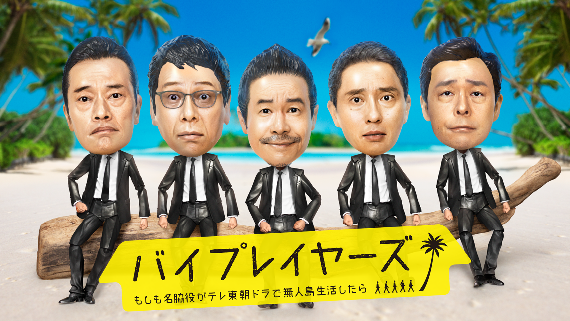 バイプレイヤーズ ～もしも名脇役がテレ東朝ドラで無人島生活したら～ - サムネイル