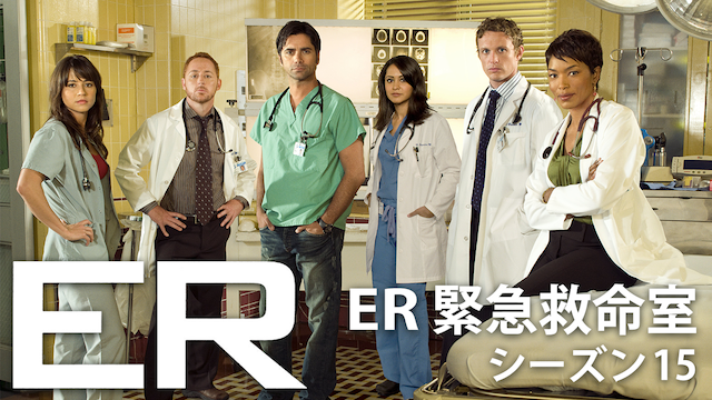 ER 緊急救命室 シーズン15(海外ドラマ / 2008)の動画視聴 | U-NEXT 31