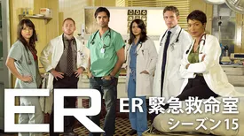 ER 緊急救命室 シーズン15