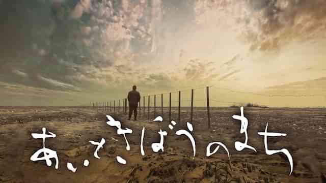 あいときぼうのまち