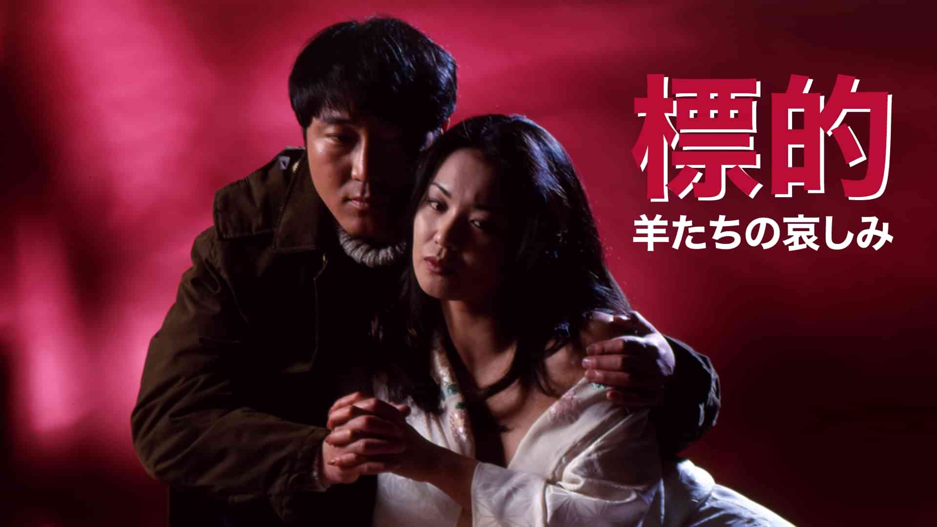 標的 羊たちの哀しみ