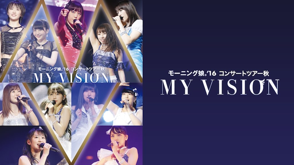 モーニング娘。'16 コンサートツアー秋 ～MY VISION～(音楽・ライブ