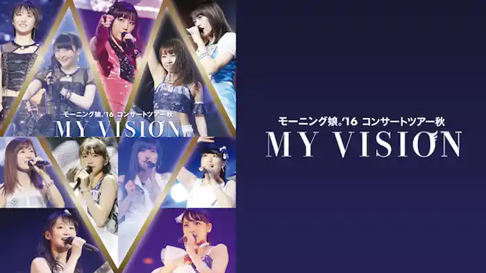 モーニング娘。'16 コンサートツアー秋 ~MY VISION~