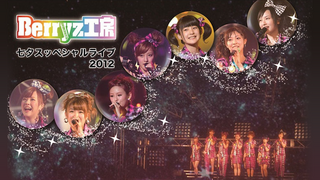 Berryz工房七夕スッペシャルライブ2012