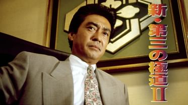 新 第三の極道の動画視聴 あらすじ U Next