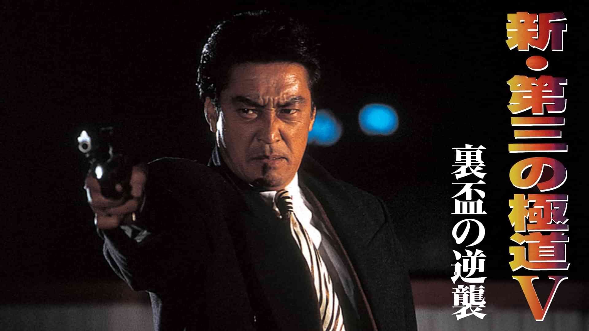 新 第三の極道 V 裏盃の逆襲