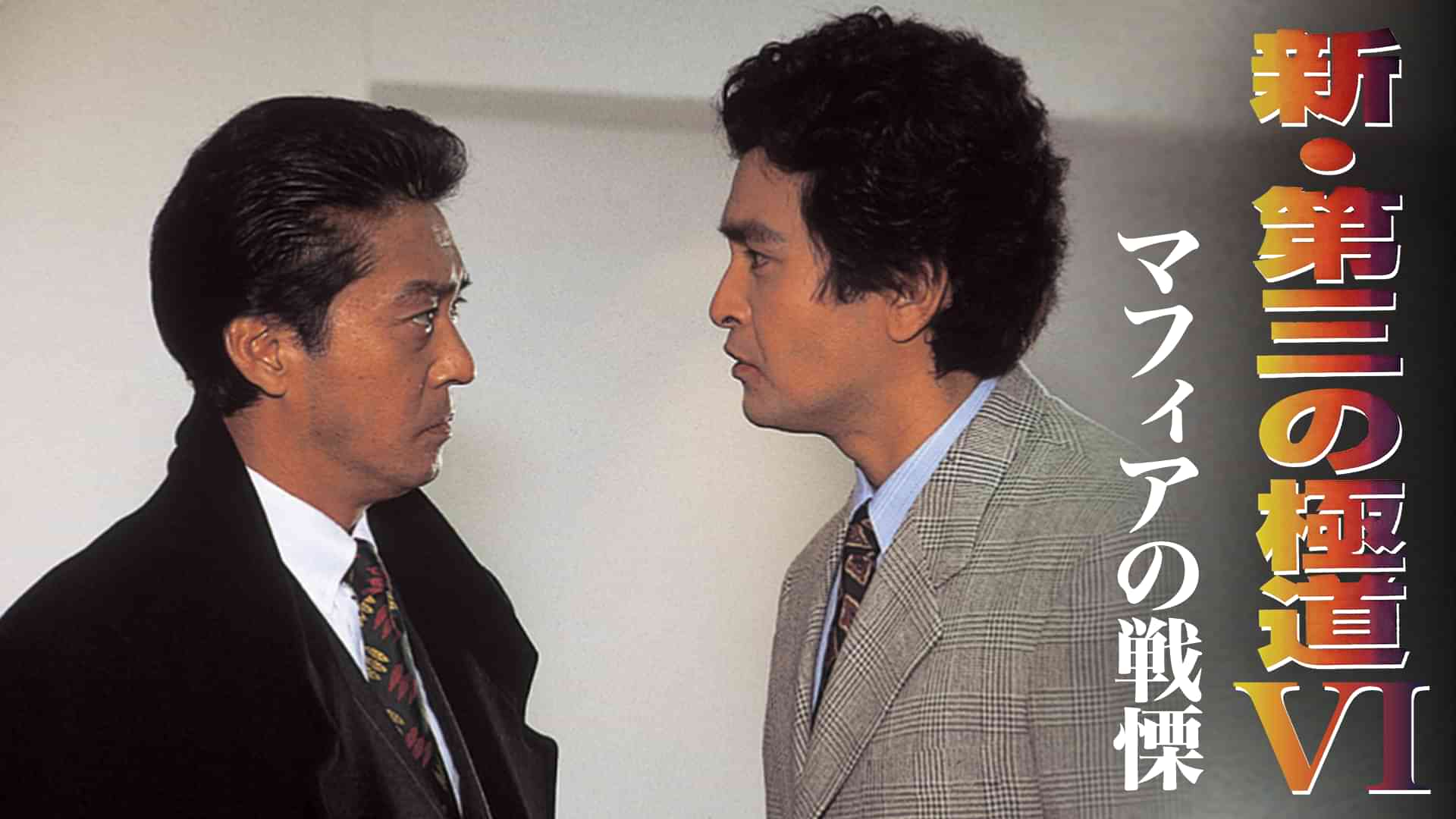 新 第三の極道 VI マフィアの戦慄