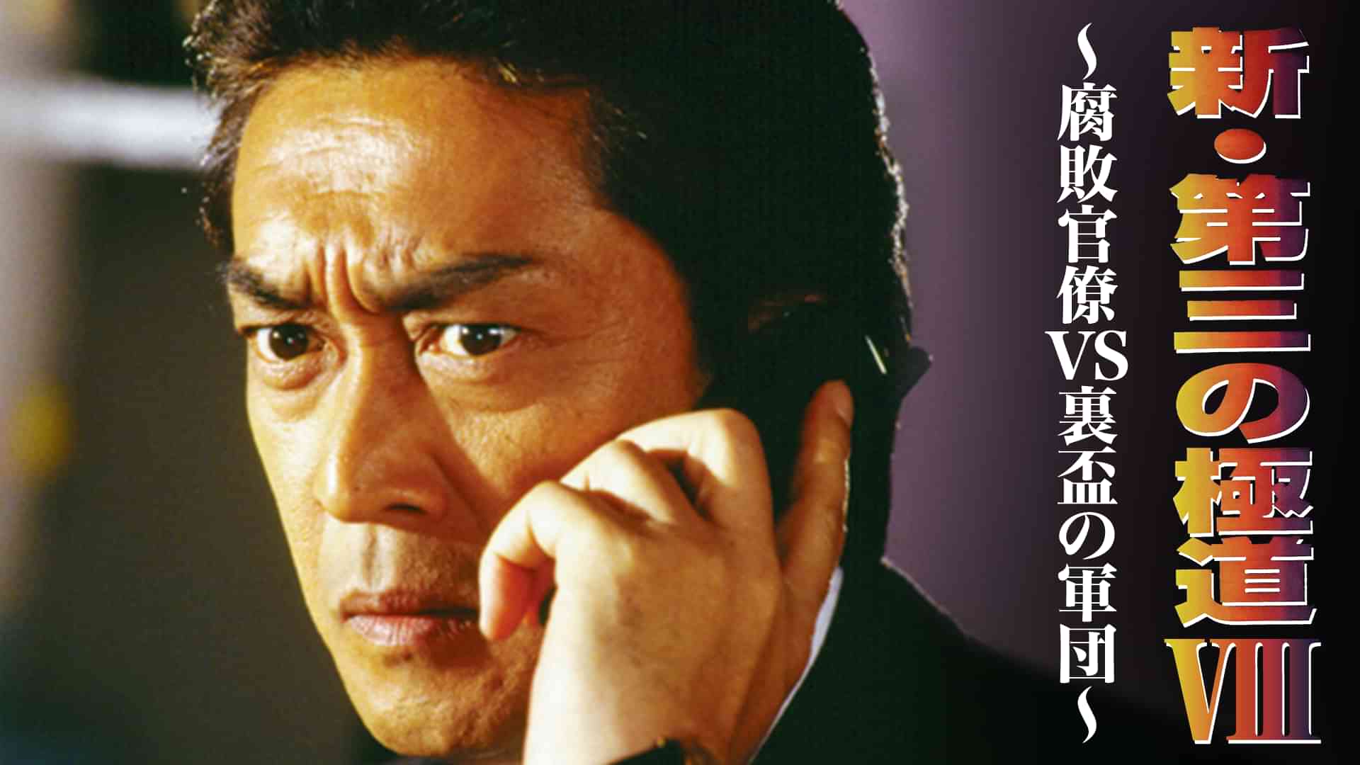 新 第三の極道 Ⅷ ～腐敗官僚VS裏盃の軍団～