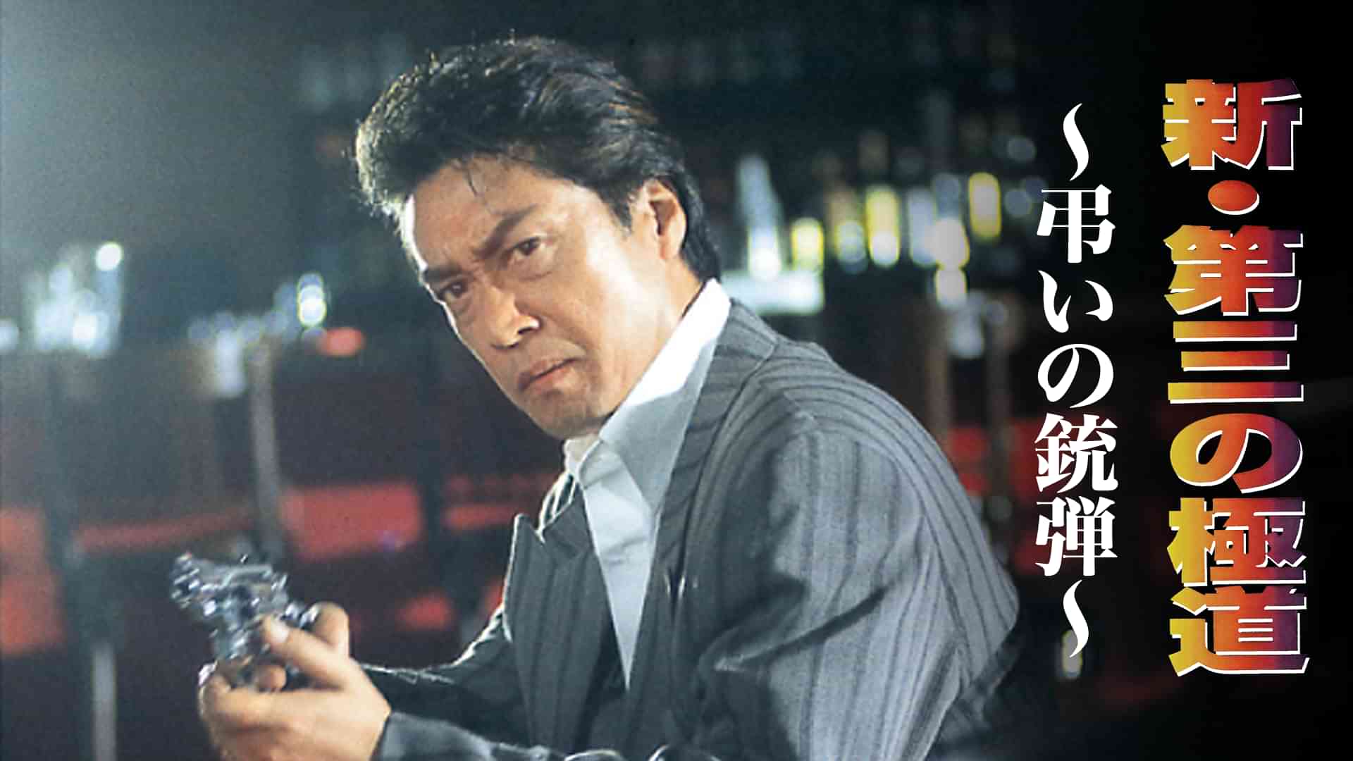 新 第三の極道 ～弔いの銃弾～