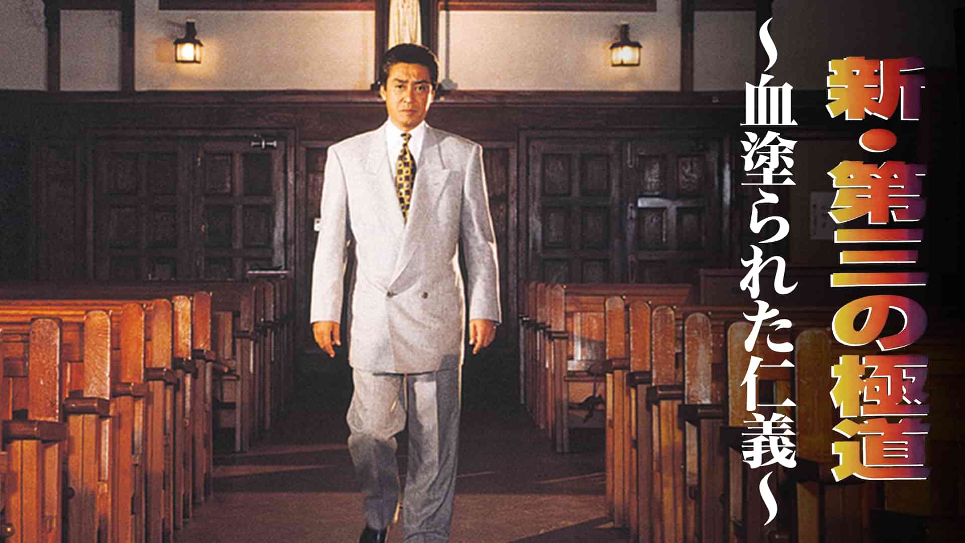 新 第三の極道 ～血塗られた仁義～