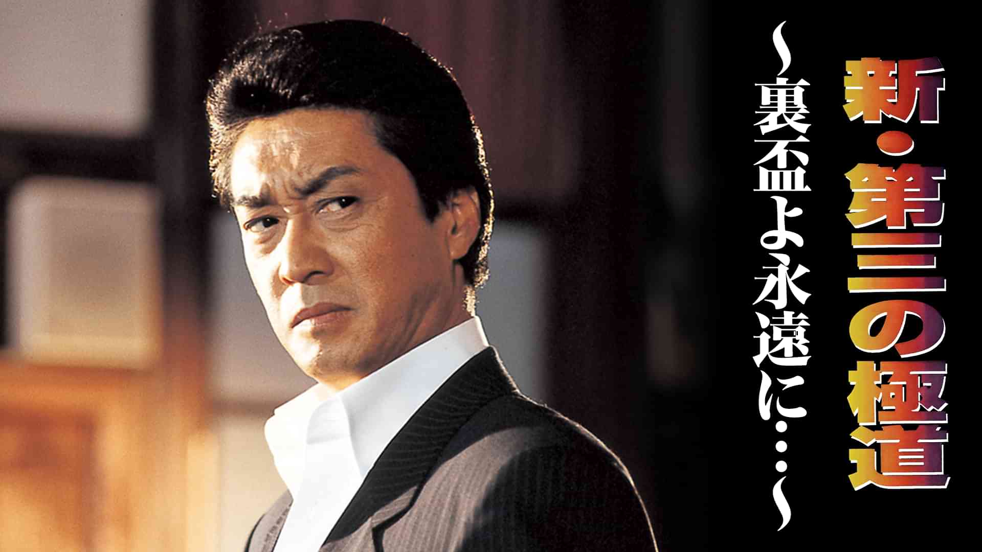 新 第三の極道 ～裏盃よ永遠に…～