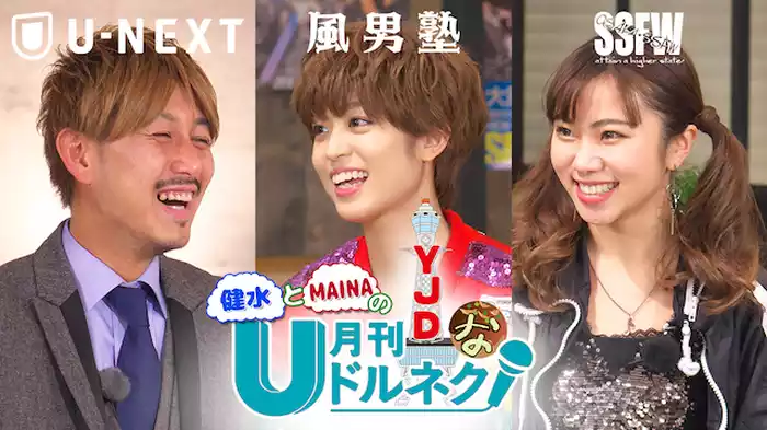 健水とMAINAのYJDな月刊ドルネク（vol.13）