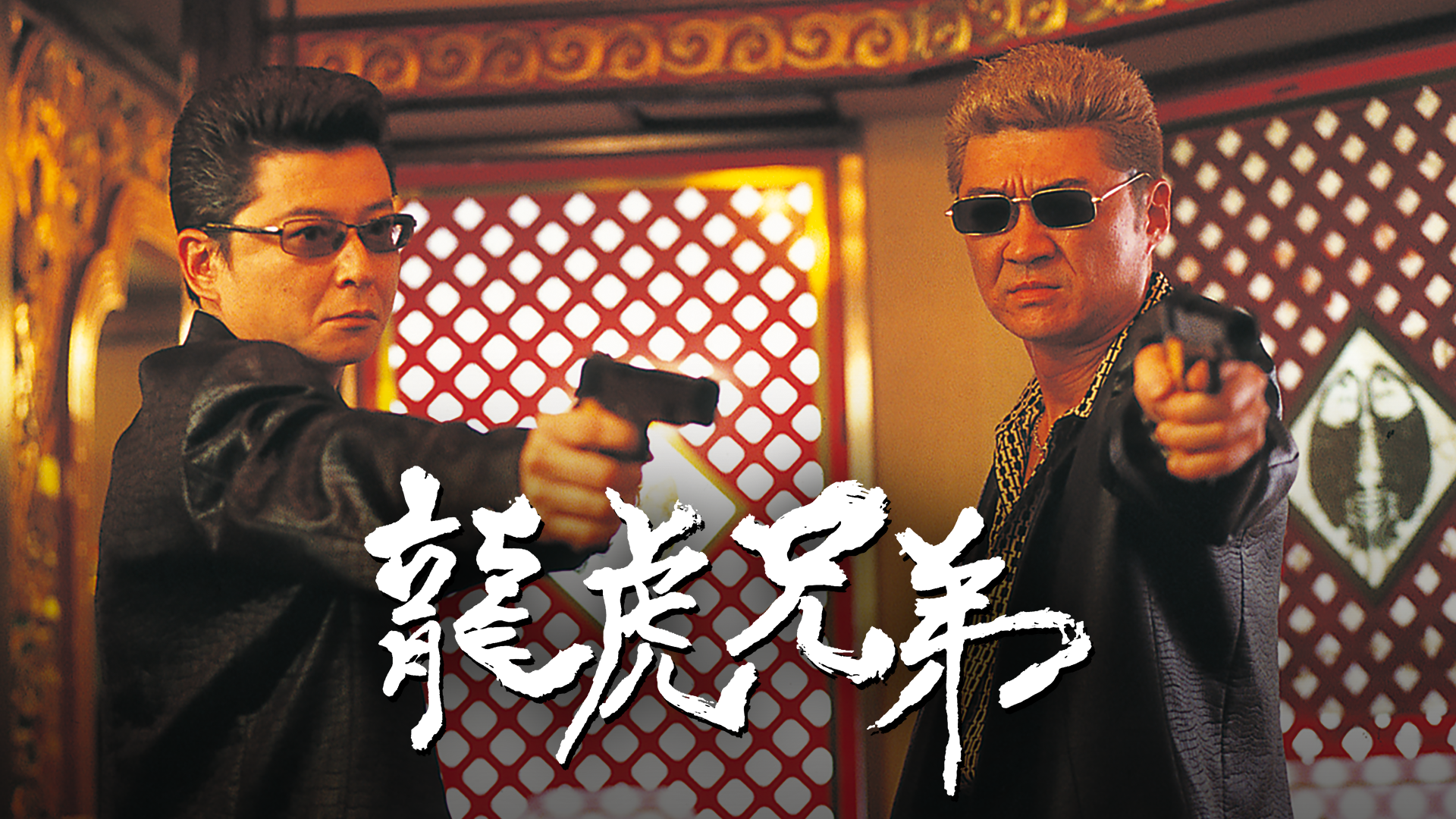 龍虎兄弟 - サムネイル