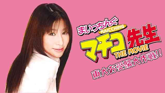 実写版 まいっちんぐマチコ先生　東大お受験大作戦!!