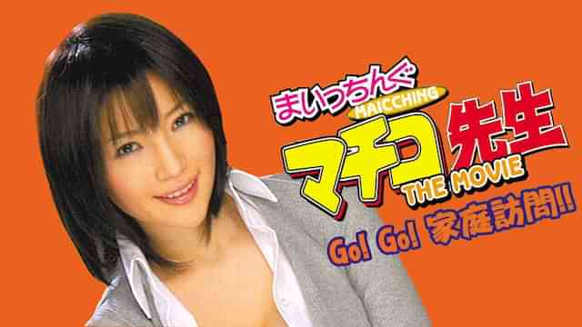 実写版 まいっちんぐマチコ先生　GO!GO!家庭訪問