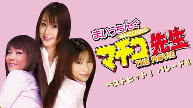 実写版 まいっちんぐマチコ先生　ベストヒット！ パレード！！