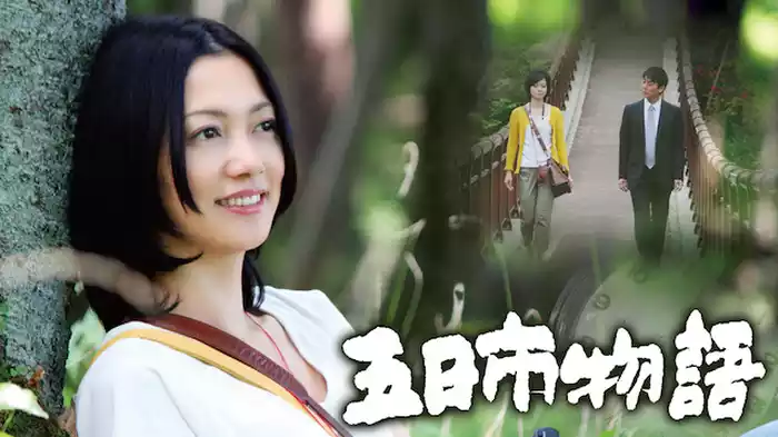 五日市物語