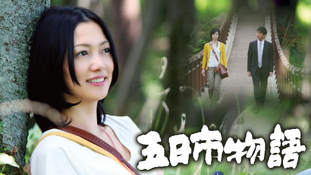 五日市物語 - サムネイル