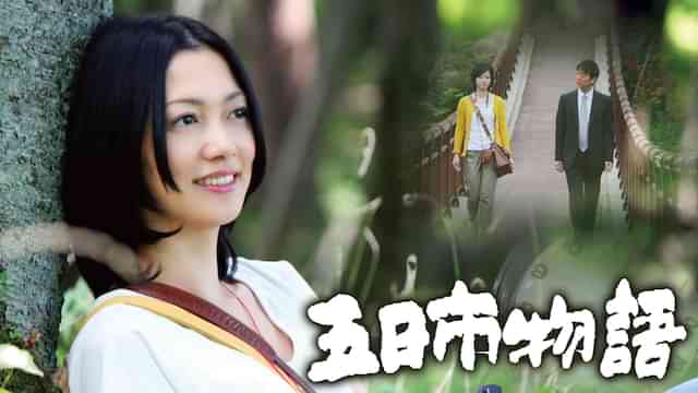 五日市物語