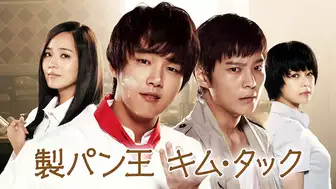 韓国ドラマ『製パン王キム・タック』の日本語字幕版の動画を全話見れる配信アプリまとめ