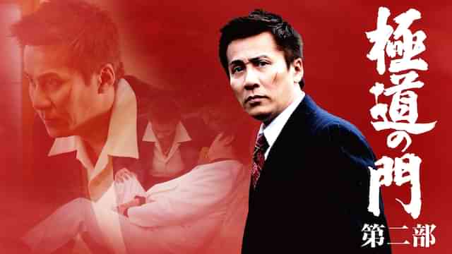 極道の門　第二部