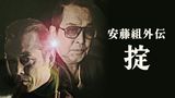 安藤組外伝 掟