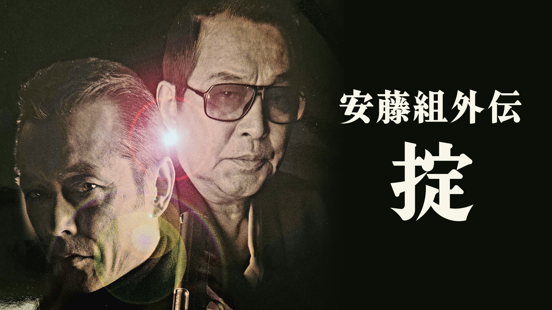 安藤組外伝 掟 - サムネイル