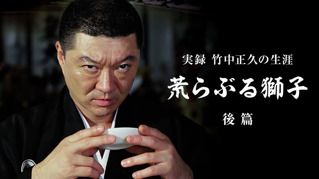 実録 竹中正久の生涯 荒らぶる獅子 後篇(邦画 / 2002) - 動画配信 | U