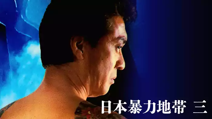 日本暴力地帯 三