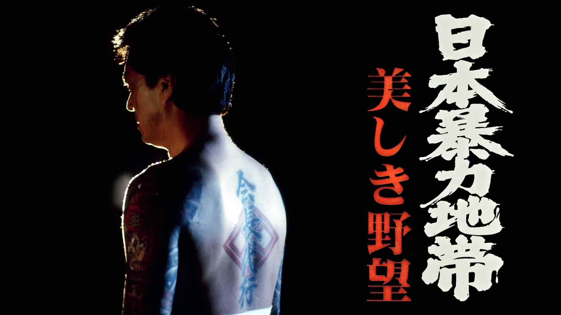 日本暴力地帯 美しき野望