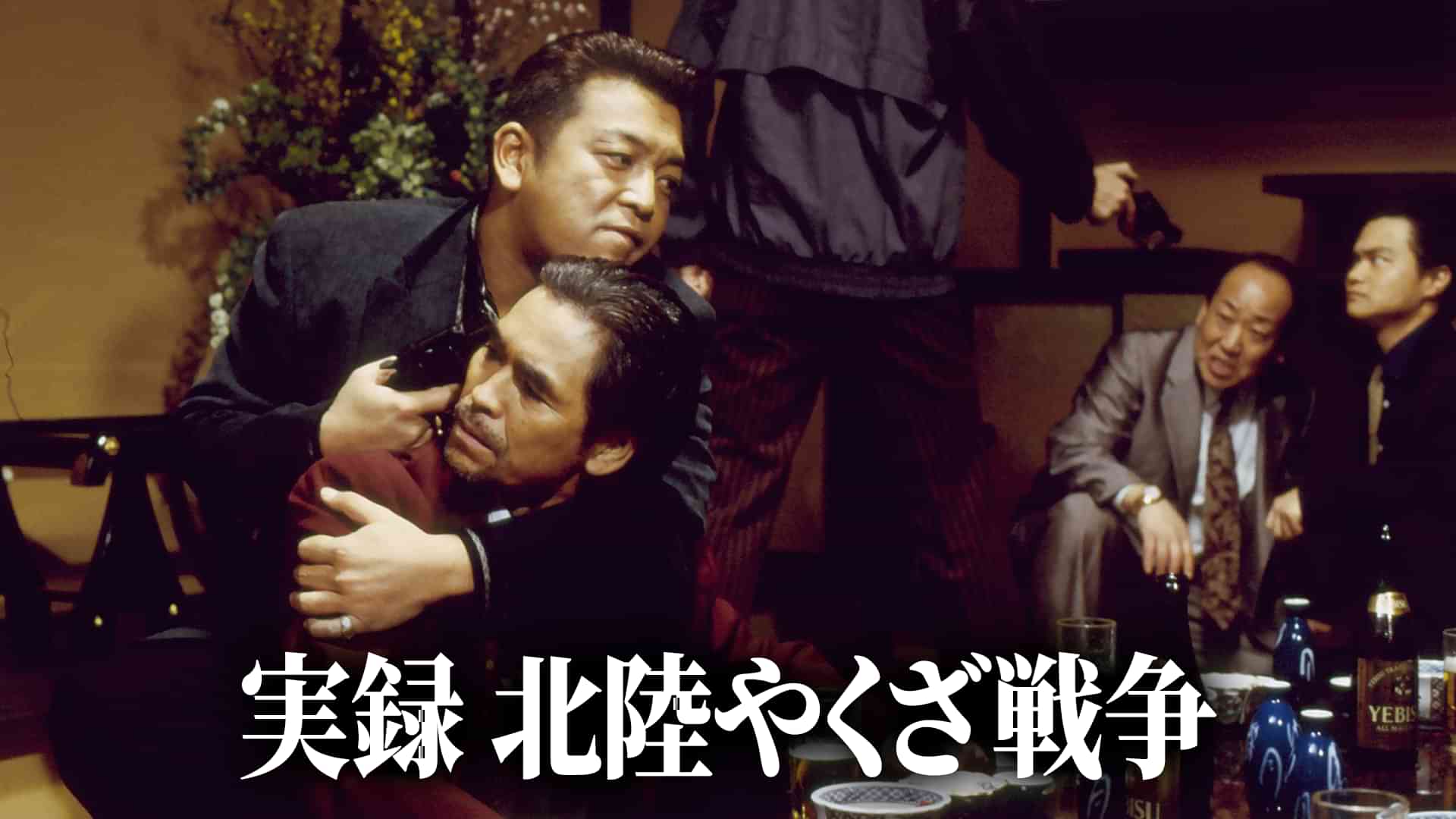 実録 北陸やくざ戦争