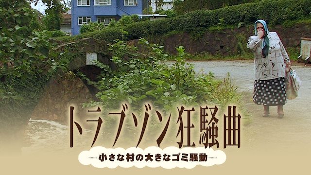 トラブゾン狂騒曲〜小さな村の大きなゴミ騒動〜