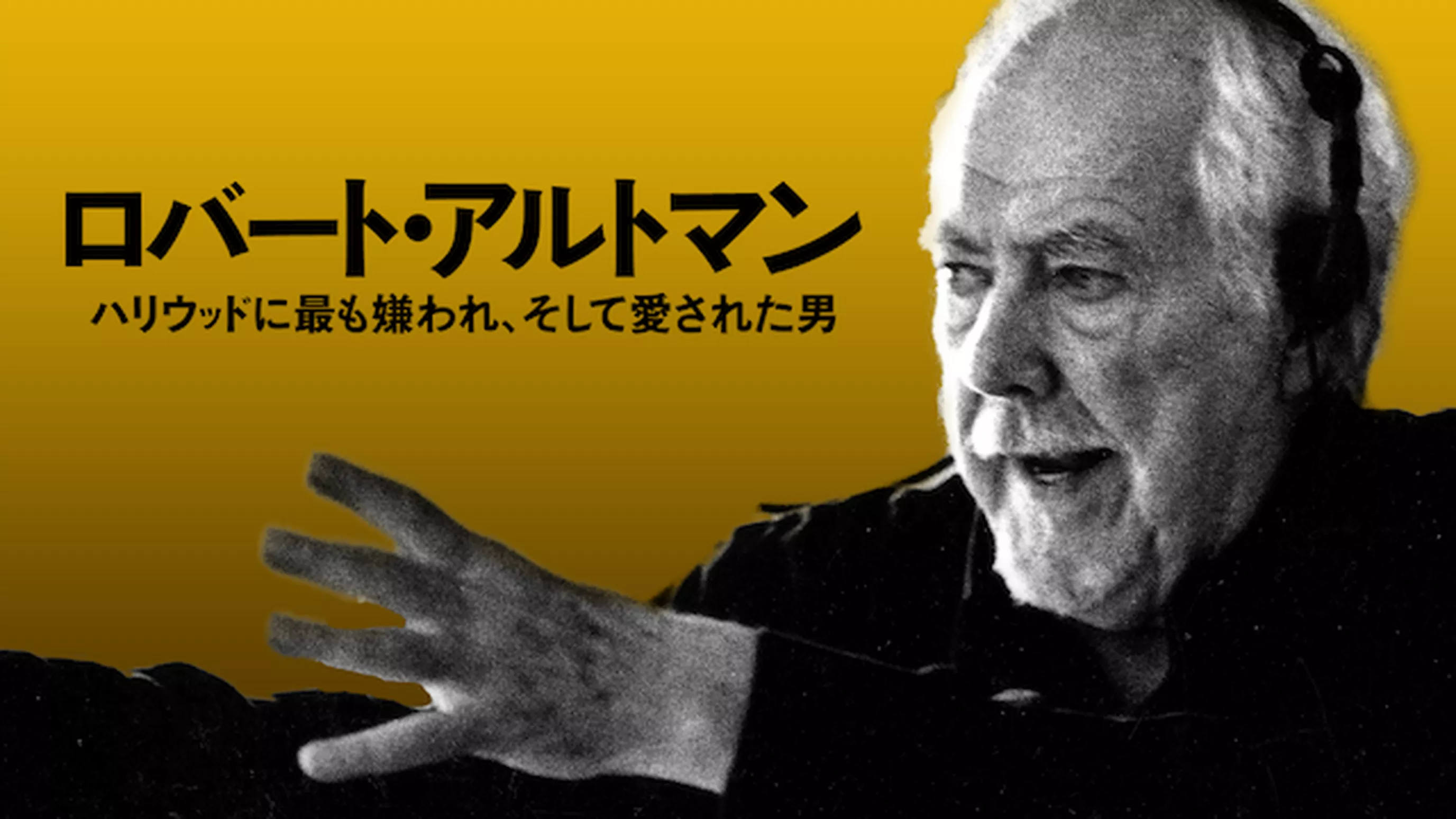 ロバート・アルトマン/ハリウッドに最も嫌われ、そして愛された男