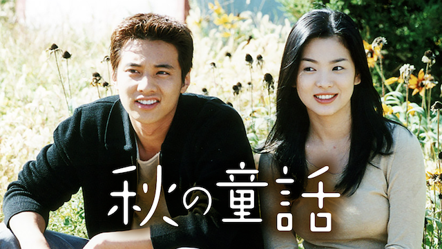 秋の童話 - サムネイル