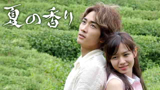 夏の香り
