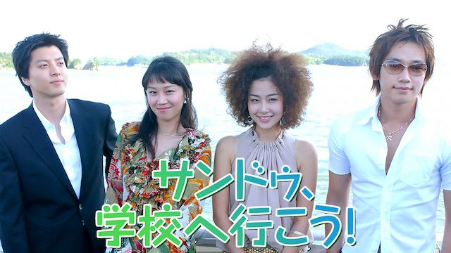サンドゥ、学校へ行こう!