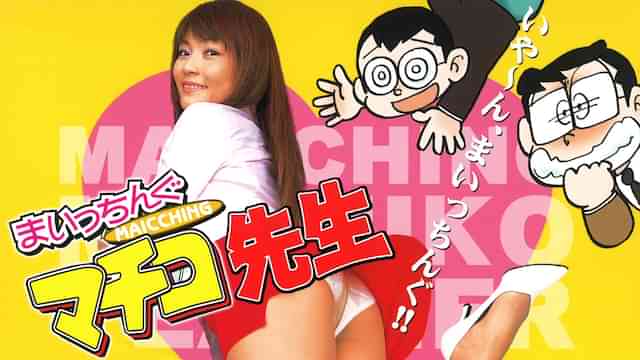 実写版 まいっちんぐマチコ先生