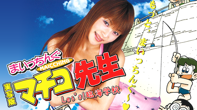 実写版 まいっちんぐマチコ先生　Let's！臨海学校 - サムネイル