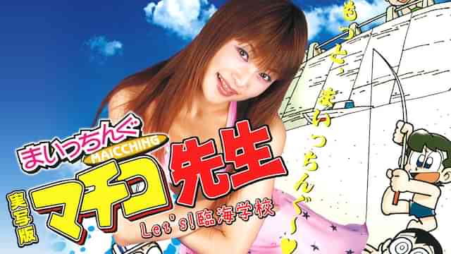 実写版 まいっちんぐマチコ先生 Let's!臨海学校