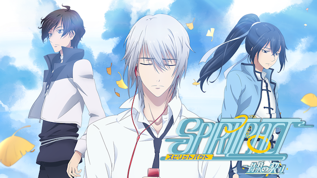 Spiritpact 黄泉の契り アニメ 18 の動画視聴 U Next 31日間無料トライアル