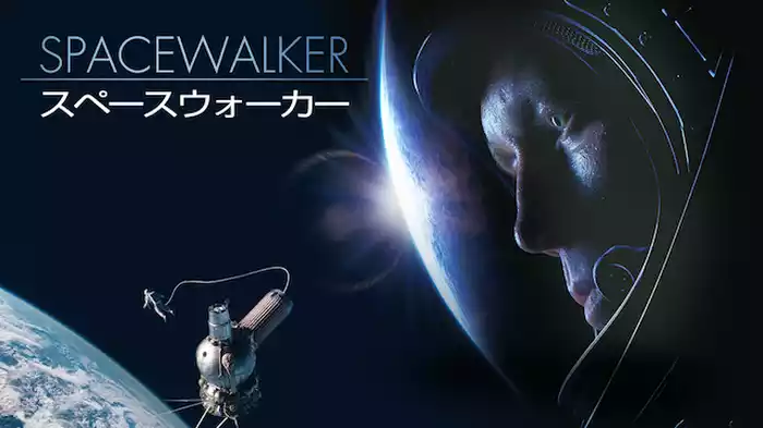 スペースウォーカー