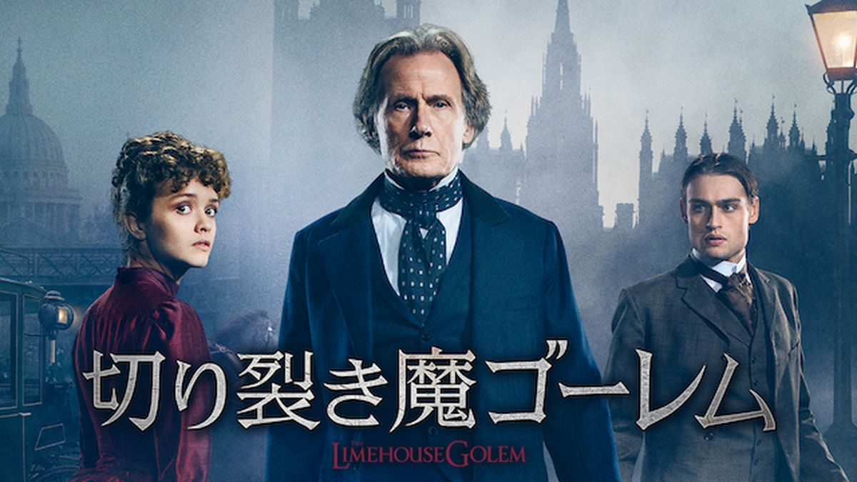 ピーター・アクロイド　切り裂き魔ゴーレム　映画化　原初の光　初版　2冊 切り裂き魔ゴーレム(洋画 / 2016) - 動画配信 | U-NEXT 31日間