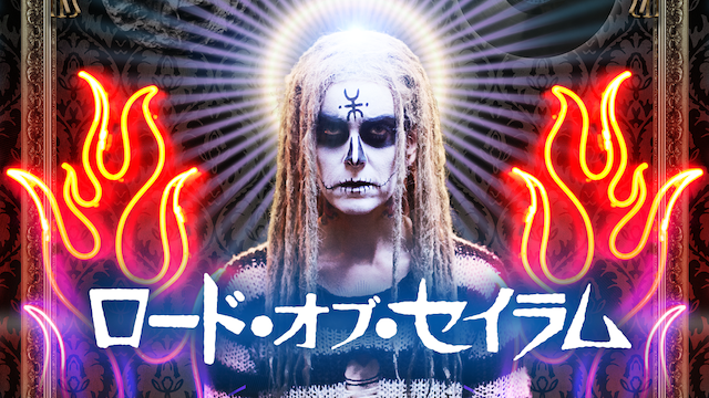 ロード・オブ・セイラム - サムネイル